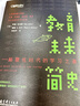 教育未来简史——颠覆性时代的学习之道（献给每一位关心教育的人，告诉您如何去教育数字时代的孩子） 实拍图