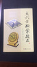 正版术数壬学书籍：大六壬断案疏正 (宋)邵彦和|校注:刘科乐 华龄出版社 晒单实拍图
