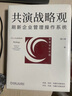 共演战略观：刷新企业管理操作系统 实拍图