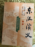 东汉演义（全本）（上下册） 晒单实拍图