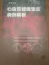 心血管疑难重症病例精析：益心论道中国科学技术出版社韩雅玲周玉杰张抒扬史冬梅柴剑医学从业者疑难重症精析 实拍图