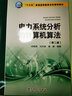 “十三五”普通高等教育本科规划教材 电力系统分析的计算机算法（第二版） 实拍图