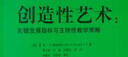 创造性艺术：关键发展指标与支持性教学策略/高瞻课程的理论与实践 实拍图