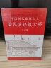 梁思成建筑系列50周年纪念版（套装共5册） 实拍图