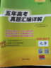 2023新高考五年高考真题 化学 2018-2022年高考真题汇编详解 天利38套 实拍图