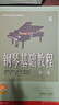 钢琴基础教程(修订版)(4) 编著：韩林申 李晓平 徐斐 周荷君 上海音乐出版社 实拍图