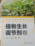 现代农药应用技术丛书——植物生长调节剂卷 实拍图