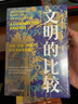 文明三部曲（精装珍藏版）：文明的比较+文明的观察+文明的体验 艾伦·麦克法兰文明通识代表作（套装共3册） 实拍图