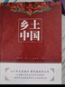 全两册 乡土中国 费孝通+红楼梦 正版人民文学出版社高中版学校推荐高一阅读用书高中生课外阅读书 实拍图