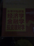 畅销套装·从零开始读懂：经济学+金融学+投资理财学（套装共3册） 实拍图