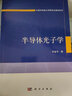 半导体光子学/中国科学院大学研究生教材系列 实拍图