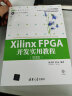 Xilinx FPGA开发实用教程（第2版）（配光盘）（EDA工程技术丛书） 实拍图