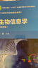生物信息学（第四版）生命科学经典教材 自学入门竞赛适用 配套学习网站和实验教材 附微课视频和实验视频 实拍图