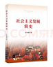 《社会主义发展简史》（16开） 实拍图