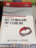 HCNP路由交换学习指南 实拍图