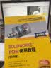SOLIDWORKS PDM使用教程（2020版） 实拍图