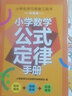 小学数学公式定律手册 通用版小学生1一6年级知识点汇总正版卡片常用考点及公式定理全解词典一到六年级台历基础知识 实拍图