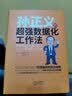 孙正义的超强数据化工作法 实拍图