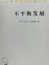 不平衡发展——自然、资本与空间的生产（汉译名著本20） 实拍图
