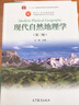 现货包邮 现代自然地理学 第二版 第2版 王建 高等教育出版社 面向21世纪课程教材 实拍图