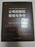 资本之道系列丛书：公司控制权安排与争夺 实拍图