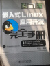 嵌入式Linux应用开发完全手册（附CD光盘1张）(异步图书出品) 实拍图