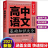 高中语文基础知识大全手册 学霸课堂 高一二三通用版知识清单汇编新教材教辅及考点突破与能力必背文言文阅读作文素材 实拍图