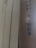 饮水词校笺（旧版）典藏本中华书局中国古典文学基本丛书 实拍图