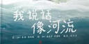 我说话像河流  学习接纳和包容 自我接纳 寻找自己的声音 3-6岁（启发出品） 实拍图