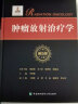 协和肿瘤放射治疗学 上下册第5五版 肿瘤学 李晔雄 主编 中国协和医科大学出版社 实拍图