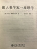 像人类学家一样思考 (美)约翰·奥莫亨德罗(John Omohundro) 著;张经纬 等 译 著 北京大学出版社 书籍 实拍图