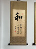 睿爸 字画书法静和道字墙画礼容悟丝绸办公室挂画客厅书房装饰画励志 和 90*35 +挂画钩 实拍图