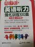 周计划·英语听力强化训练100篇：六年级+小升初（MP3下载+二维码扫听） 实拍图