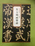 历代碑帖精粹·唐颜真卿：东方朔画赞碑 实拍图