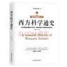 西方科学通史 ——从古希腊到二十世纪，了解西方科学的发展历程，构建科学与人文之桥梁 实拍图
