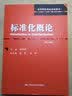 标准化概论（第六版）（高等院校精品课程教材） 实拍图