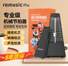 romusic机械节拍器钢琴古筝吉他架子鼓通用节奏器考级打拍R-750黑色 实拍图