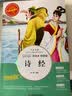 [美绘版] 诗经 小学生版无障碍阅读名师点评美绘插图学校班主任老师推荐学生经典名著课外阅读书小学生一年级二年级三年级四年级五年级六年级课外阅读必读书 人生必读书系列 开学季 实拍图