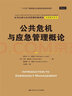 公共危机与应急管理概论（公共行政与公共管理经典译丛） 实拍图