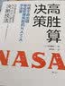 高胜算决策：向绝不容出错、极会管理风险的NASA学决策 实拍图