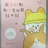 我喜欢你，你也喜欢我好不好新晋暖萌治愈系漫画作者阿爪漫画作品集“兔白白”“小土豆”“柴犬菠萝”等微信高人气表情包形象激萌集结爱宠人士必buy的暖萌漫画七夕礼物治愈系漫画书微信表情包漫画中国 实拍图