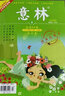 意林合订本2019年01期-06期（总第60卷）（升级版） 实拍图