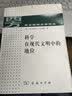 科学在现代文明中的地位 实拍图