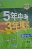 曲一线高中物理必修1教科版2021版高中同步5年高考3年模拟五三 实拍图