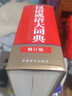 汉语成语大词典（最新版 32开大本） 海量收录全息解读26000余条中华成语词典，小学到大学足够用 王兴国先生十年编撰 丰富文史知识，提高写作水平和语言表达能力 实拍图