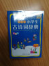 小学生古诗词辞典 彩图版 涵盖部编教材古诗词129首 2020年新修订  64开 实拍图