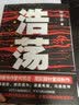 【2019中国好书】浩荡 小说 实拍图