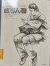 经典全集《经典速写人物》八开临摹本精选线描画照片基础知识超级工具高考入门教程教材书籍杨建飞主编 实拍图