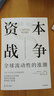 【自营】资本战争 全球流动性的涨潮 驱动经济周期 重塑全球金融 资本流动 跨境资本 流动性冲击 迈克尔·J.豪厄尔著 中信出版社 实拍图