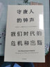守夜人的钟声 我们时代的危机和出路（见识丛书07） 中信出版社 实拍图